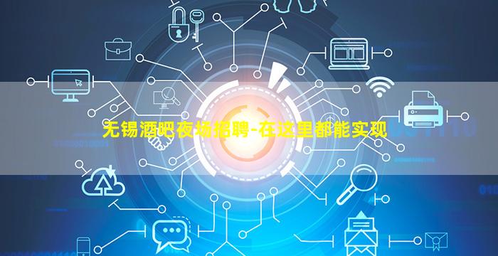 无锡酒吧夜场招聘-在这里都能实现